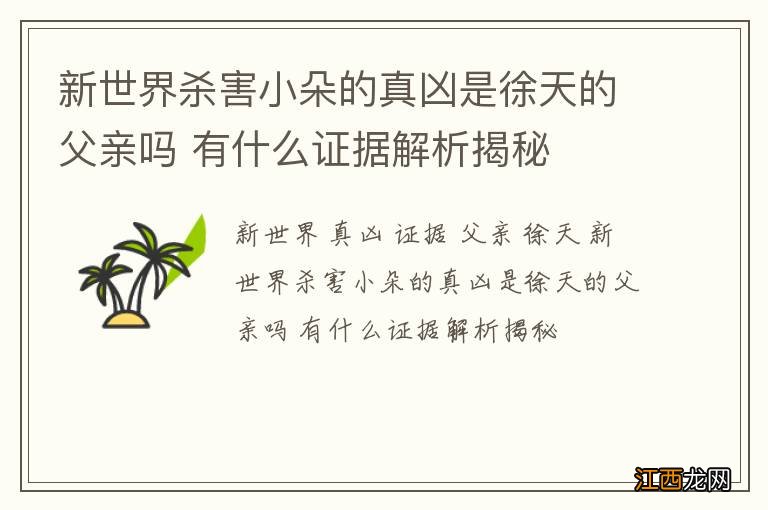 新世界杀害小朵的真凶是徐天的父亲吗 有什么证据解析揭秘