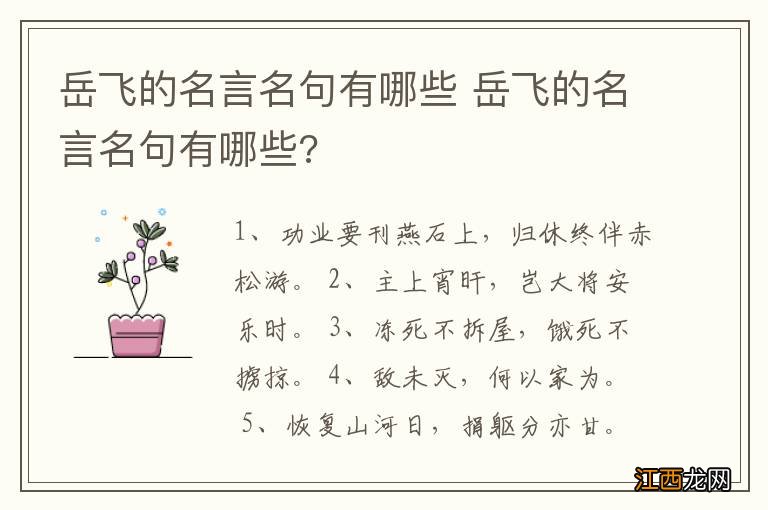 岳飞的名言名句有哪些 岳飞的名言名句有哪些?