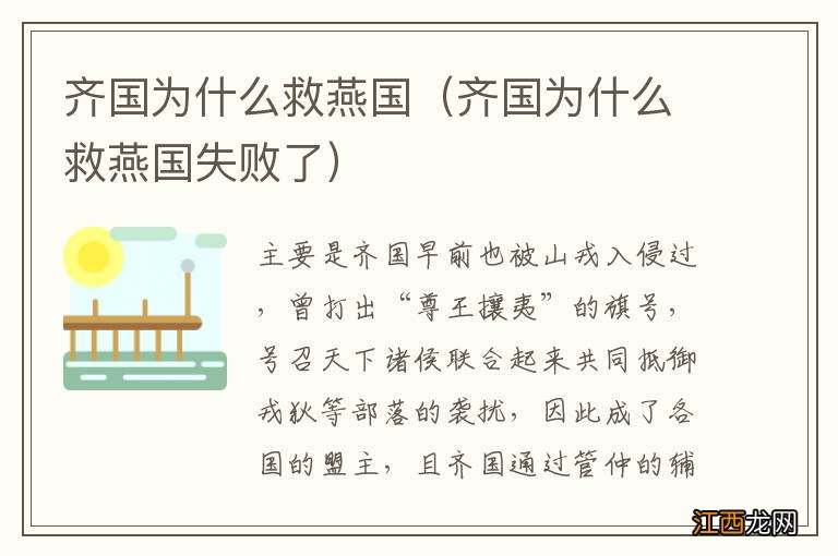 齐国为什么救燕国失败了 齐国为什么救燕国