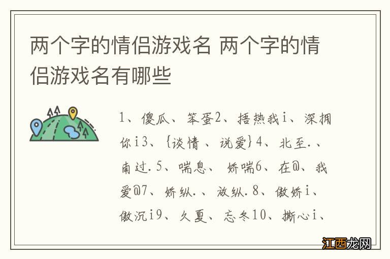 两个字的情侣游戏名 两个字的情侣游戏名有哪些