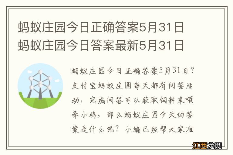 蚂蚁庄园今日正确答案5月31日 蚂蚁庄园今日答案最新5月31日