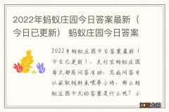 今日已更新 2022年蚂蚁庄园今日答案最新 蚂蚁庄园今日答案6月2日