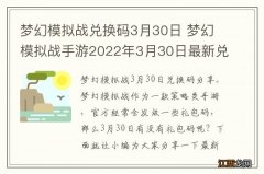 梦幻模拟战兑换码3月30日 梦幻模拟战手游2022年3月30日最新兑换码分享