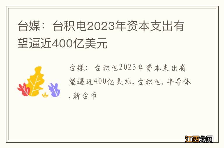 台媒：台积电2023年资本支出有望逼近400亿美元