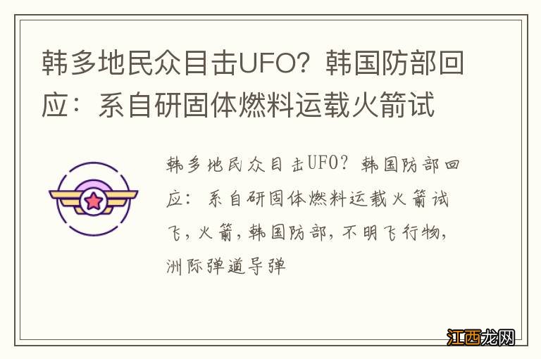 韩多地民众目击UFO？韩国防部回应：系自研固体燃料运载火箭试飞