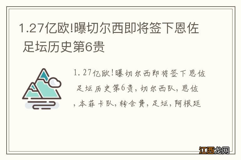 1.27亿欧!曝切尔西即将签下恩佐 足坛历史第6贵