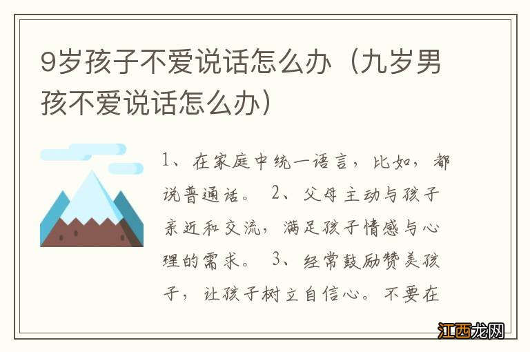 九岁男孩不爱说话怎么办 9岁孩子不爱说话怎么办