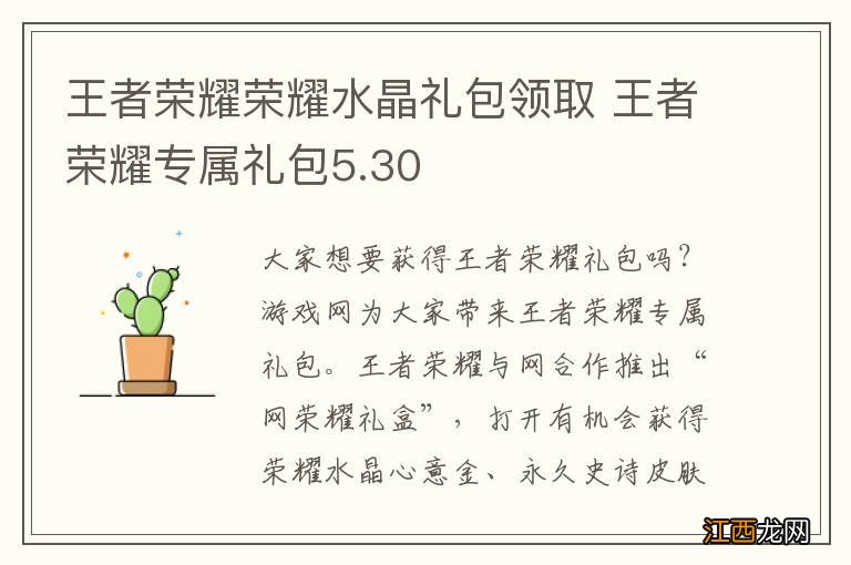 王者荣耀荣耀水晶礼包领取 王者荣耀专属礼包5.30