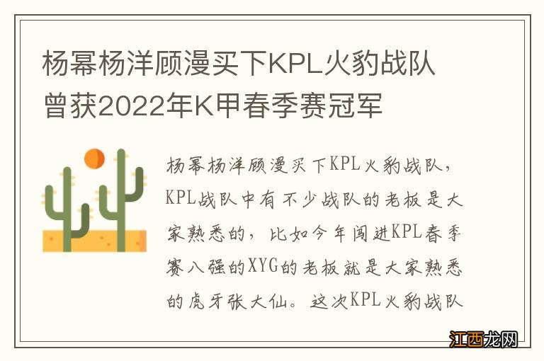 杨幂杨洋顾漫买下KPL火豹战队 曾获2022年K甲春季赛冠军