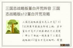 三国志战略版董白开荒阵容 三国志战略版s12董白开荒攻略