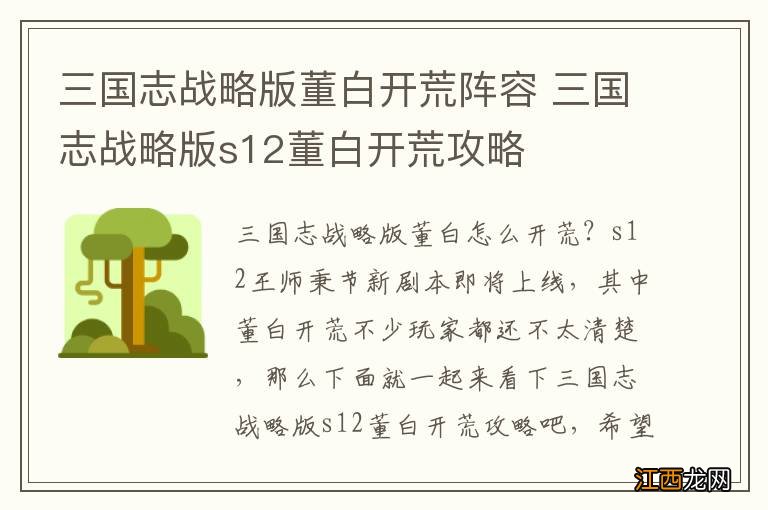 三国志战略版董白开荒阵容 三国志战略版s12董白开荒攻略