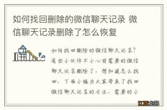 如何找回删除的微信聊天记录 微信聊天记录删除了怎么恢复