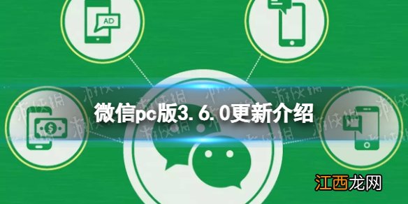 微信pc版3.6.0更新了什么 微信pc版3.6.0版本新功能