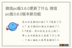 微信pc版3.6.0更新了什么 微信pc版3.6.0版本新功能