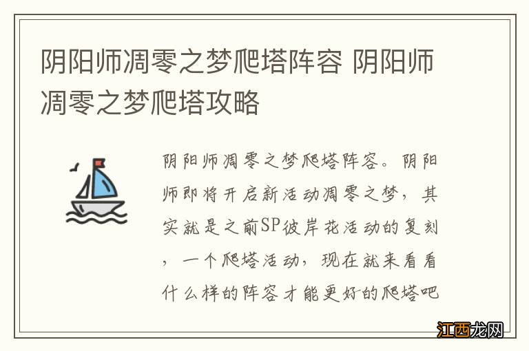 阴阳师凋零之梦爬塔阵容 阴阳师凋零之梦爬塔攻略