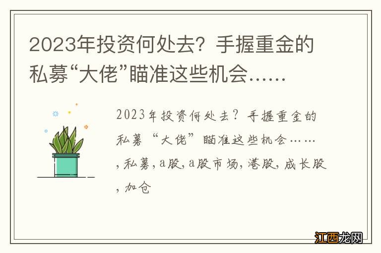 2023年投资何处去？手握重金的私募“大佬”瞄准这些机会……