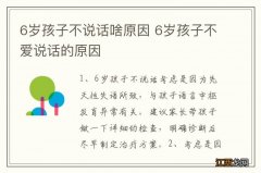 6岁孩子不说话啥原因 6岁孩子不爱说话的原因