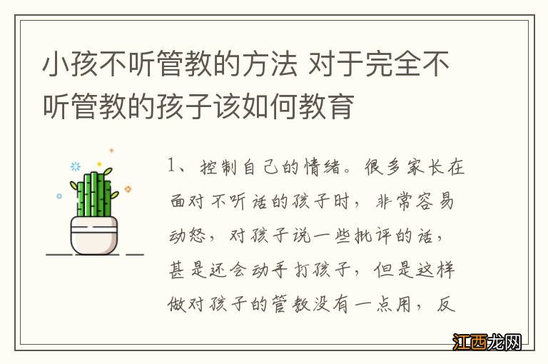 小孩不听管教的方法 对于完全不听管教的孩子该如何教育