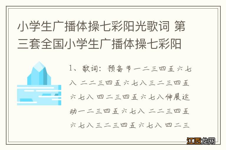 小学生广播体操七彩阳光歌词 第三套全国小学生广播体操七彩阳光歌词