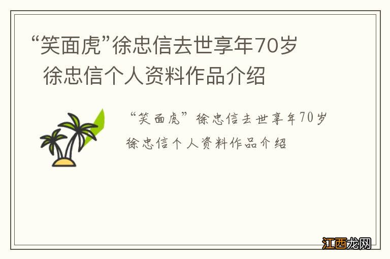 “笑面虎”徐忠信去世享年70岁徐忠信个人资料作品介绍