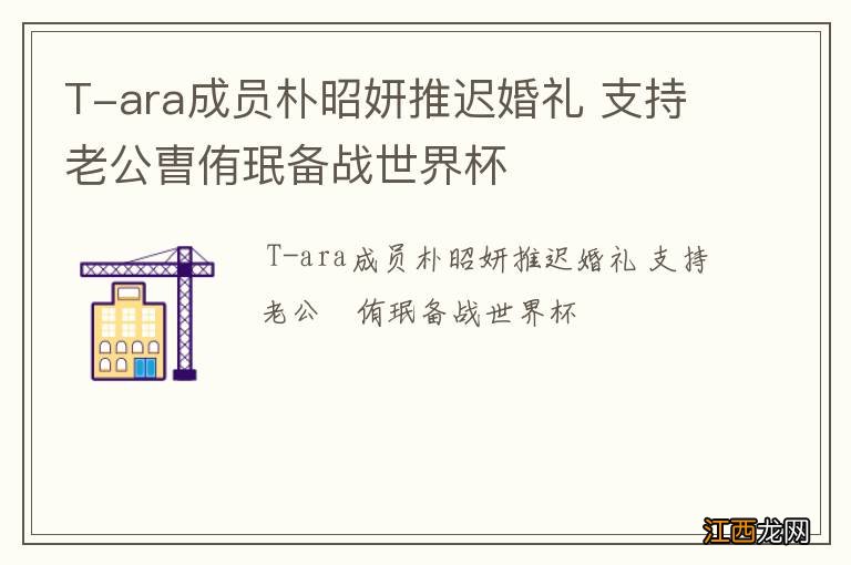 T-ara成员朴昭妍推迟婚礼 支持老公曺侑珉备战世界杯