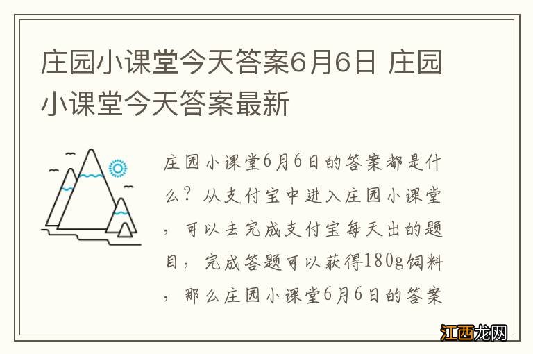 庄园小课堂今天答案6月6日 庄园小课堂今天答案最新