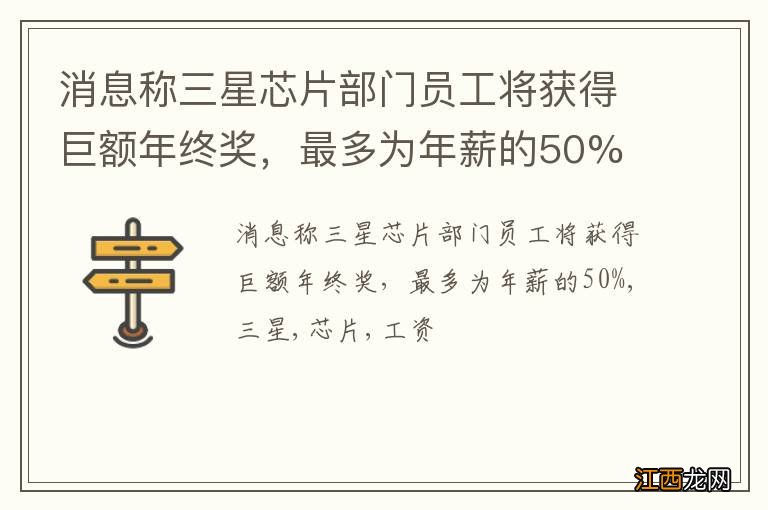 消息称三星芯片部门员工将获得巨额年终奖，最多为年薪的50%