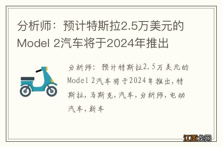 分析师：预计特斯拉2.5万美元的Model 2汽车将于2024年推出