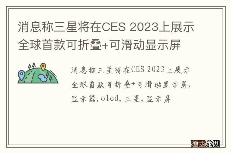 消息称三星将在CES 2023上展示全球首款可折叠+可滑动显示屏