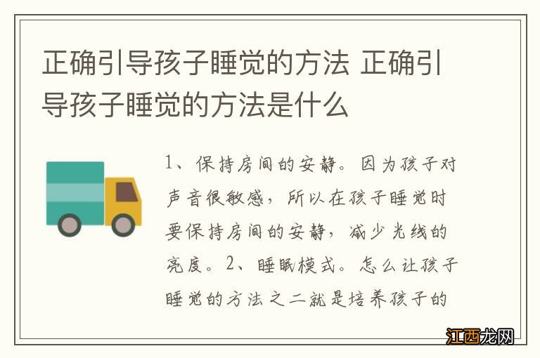 正确引导孩子睡觉的方法 正确引导孩子睡觉的方法是什么