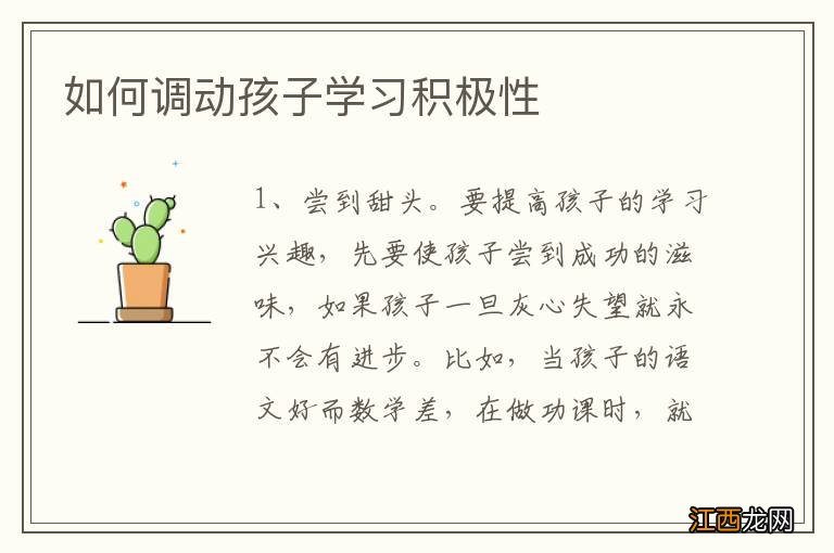 如何调动孩子学习积极性