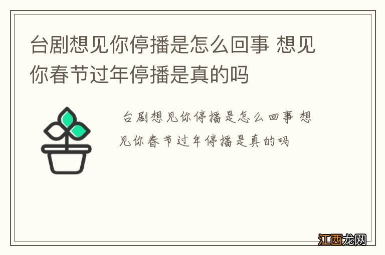 台剧想见你停播是怎么回事 想见你春节过年停播是真的吗