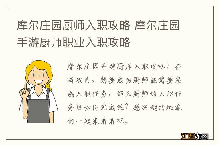 摩尔庄园厨师入职攻略 摩尔庄园手游厨师职业入职攻略