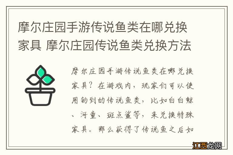 摩尔庄园手游传说鱼类在哪兑换家具 摩尔庄园传说鱼类兑换方法介绍