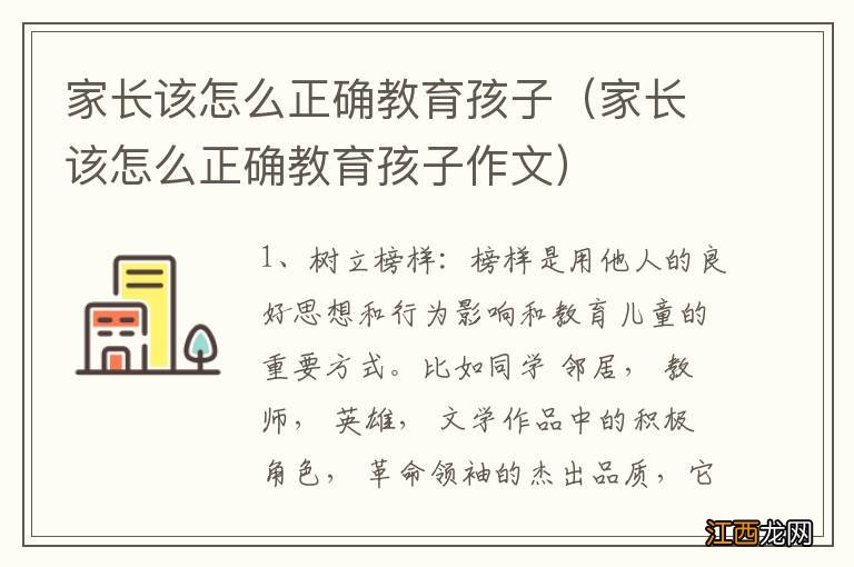 家长该怎么正确教育孩子作文 家长该怎么正确教育孩子