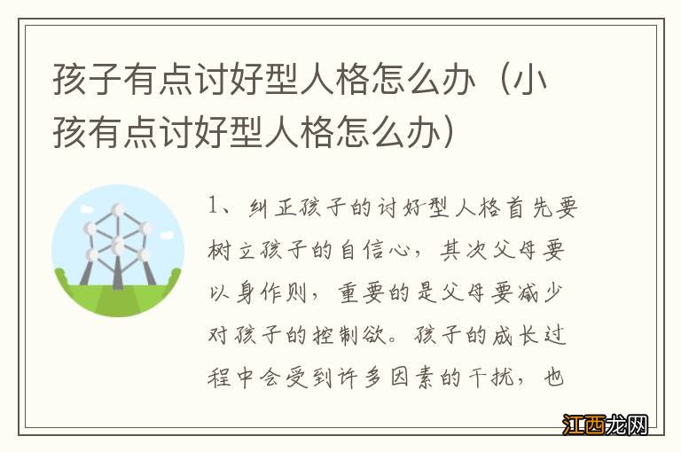 小孩有点讨好型人格怎么办 孩子有点讨好型人格怎么办