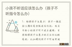 孩子不听指令怎么办 小孩不听话应该怎么办