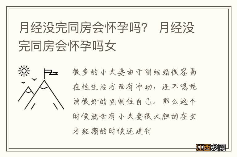 月经没完同房会怀孕吗？ 月经没完同房会怀孕吗女