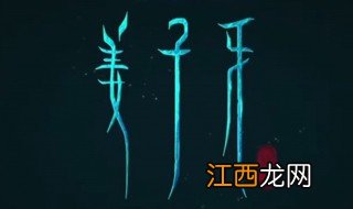 姜子牙电影哪个上市公司投资 什么时间上映