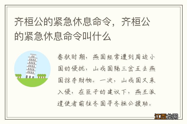 齐桓公的紧急休息命令,齐桓公的紧急休息命令叫什么
