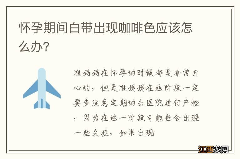 怀孕期间白带出现咖啡色应该怎么办？