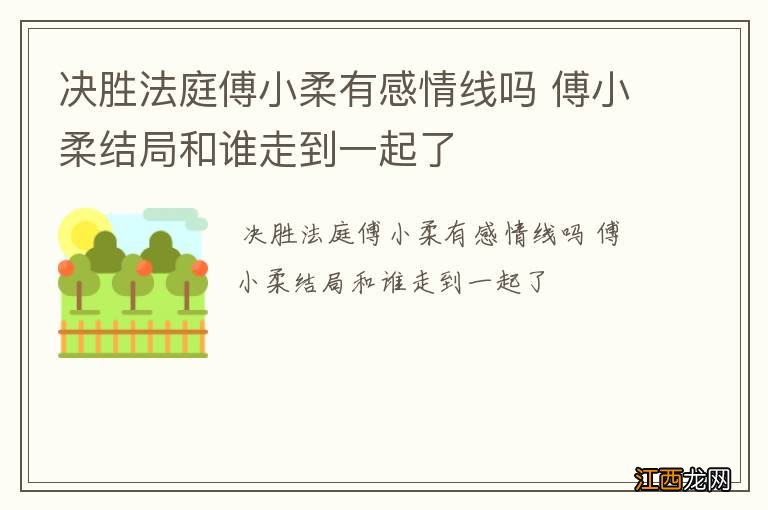 决胜法庭傅小柔有感情线吗 傅小柔结局和谁走到一起了