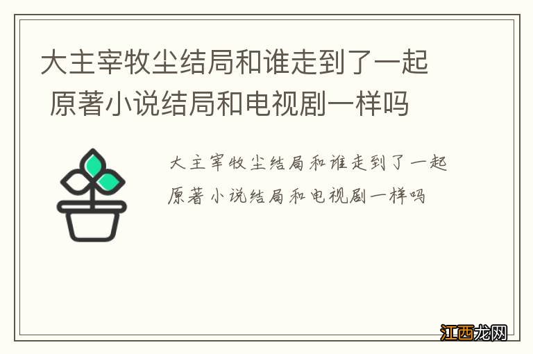 大主宰牧尘结局和谁走到了一起 原著小说结局和电视剧一样吗