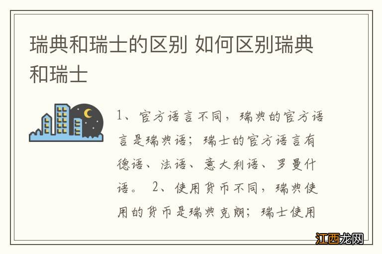 瑞典和瑞士的区别 如何区别瑞典和瑞士