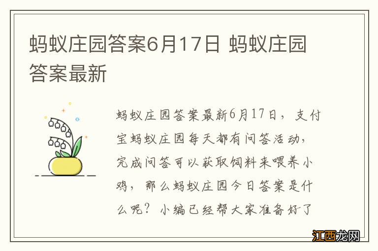 蚂蚁庄园答案6月17日 蚂蚁庄园答案最新