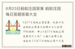 6月23日蚂蚁庄园答案 蚂蚁庄园每日答题答案大全