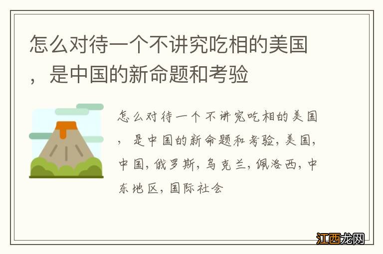 怎么对待一个不讲究吃相的美国，是中国的新命题和考验