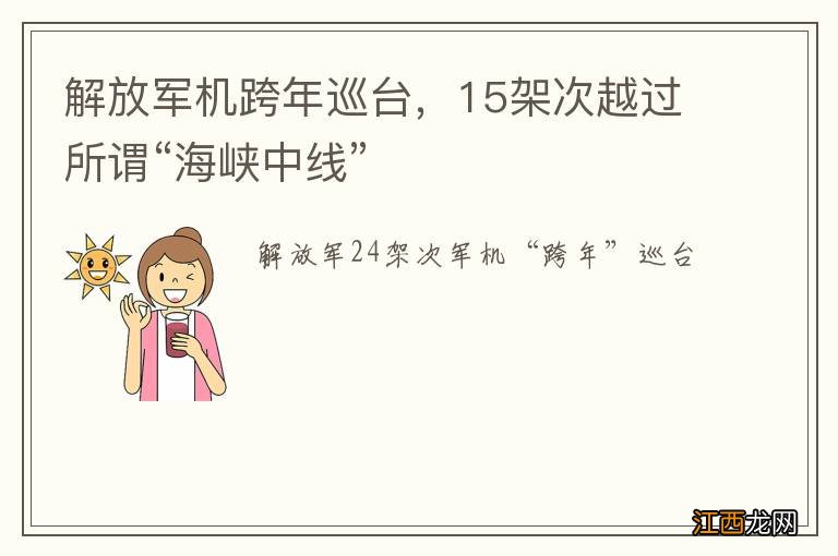 解放军机跨年巡台,15架次越过所谓“海峡中线”