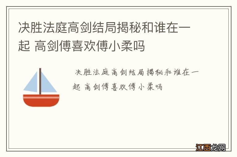 决胜法庭高剑结局揭秘和谁在一起 高剑傅喜欢傅小柔吗