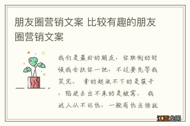 朋友圈营销文案 比较有趣的朋友圈营销文案